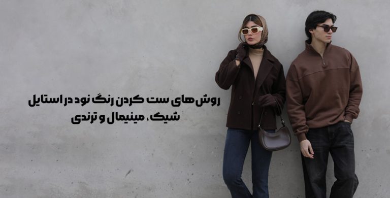 روش‌های ست کردن رنگ نود در استایل | شیک، مینیمال و ترندی