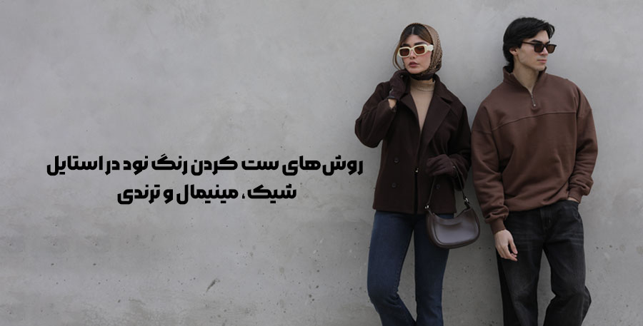 روش‌های ست کردن رنگ نود در استایل | شیک، مینیمال و ترندی
