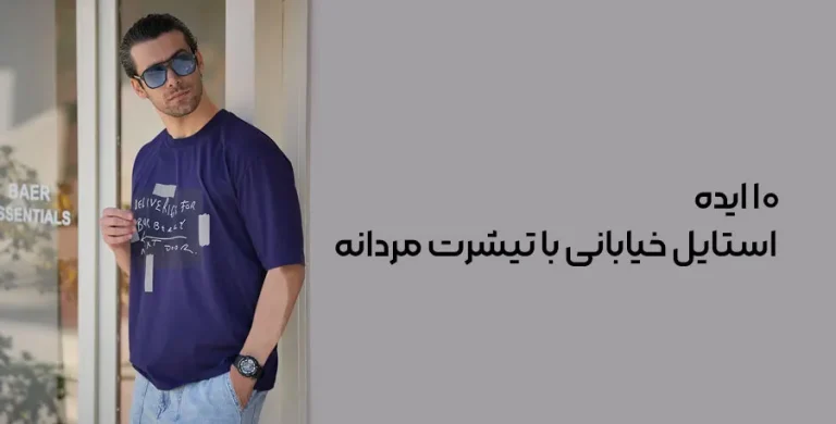 ۱۰ ایده استایل خیابانی با تیشرت مردانه