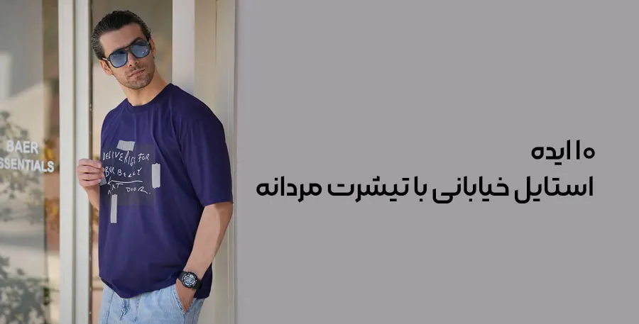۱۰ ایده استایل خیابانی با تیشرت مردانه