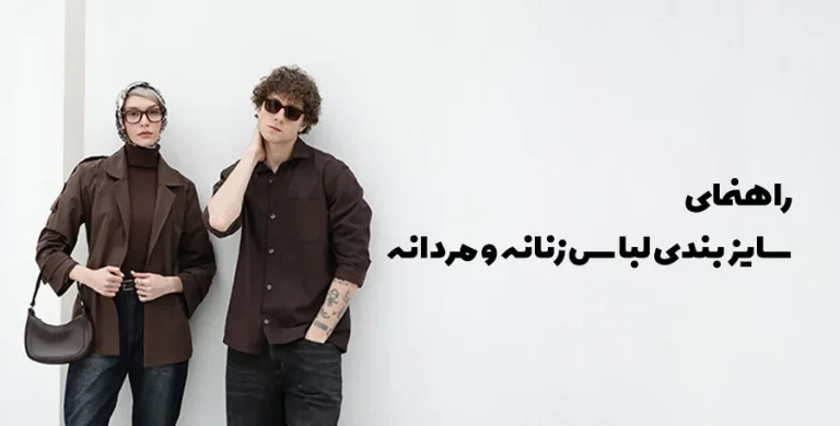 راهنمای سایزبندی لباس زنانه و مردانه + جدول دقیق اندازه‌ها