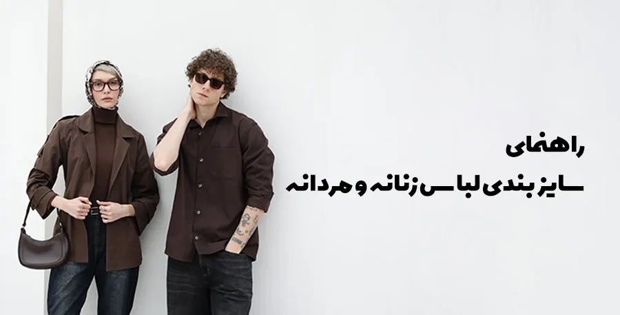 راهنمای سایزبندی لباس زنانه و مردانه + جدول دقیق اندازه‌ها