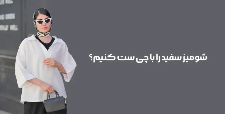 شومیز سفید را با چی ست کنیم؟ ۱۵ ایده استایل شیک و ترند