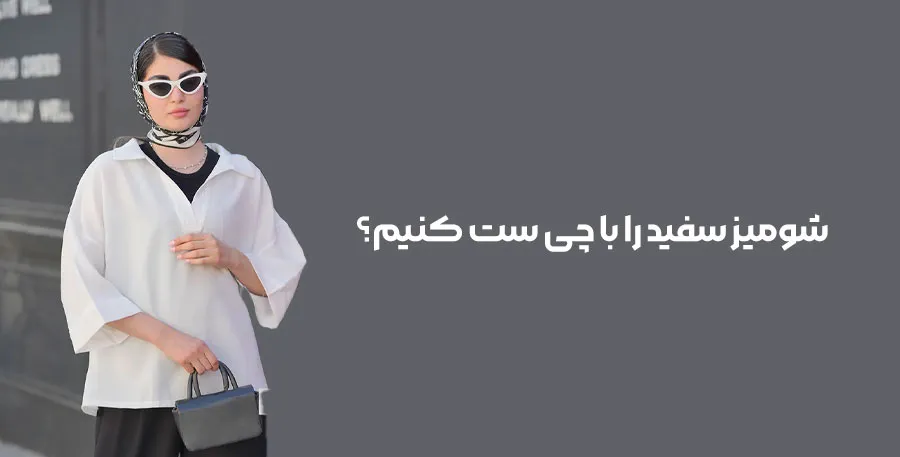شومیز سفید را با چی ست کنیم؟ ۱۵ ایده استایل شیک و ترند